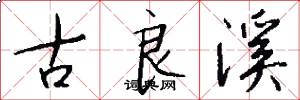 古良溪怎么写好看