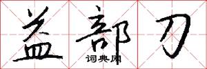 益部刀怎么写好看
