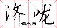 济咙怎么写好看