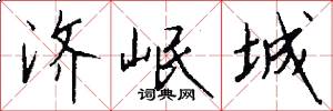 济岷城怎么写好看