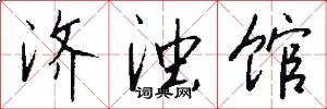 济浊馆怎么写好看