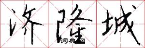 济隆城怎么写好看