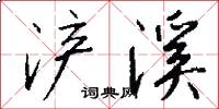 浐溪怎么写好看
