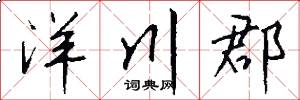 洋川郡怎么写好看