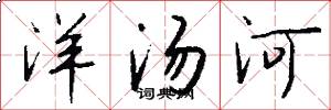洋汤河怎么写好看