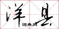 洋县怎么写好看