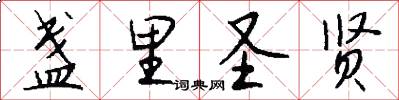 盏里圣贤怎么写好看