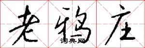 老鸦庄怎么写好看