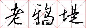 老鸦堤怎么写好看
