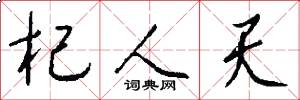 杞人天怎么写好看