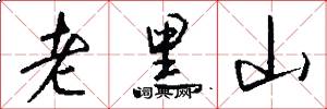老黑山怎么写好看