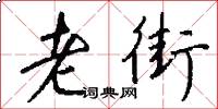 老街怎么写好看