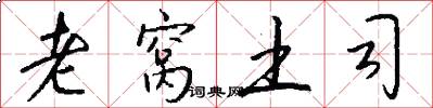 老窝土司怎么写好看