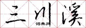 三川溪怎么写好看
