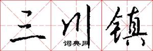 三川镇怎么写好看