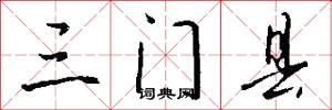 三门县怎么写好看