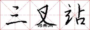 三叉站怎么写好看