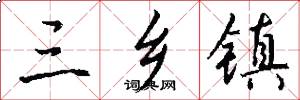 三乡镇怎么写好看