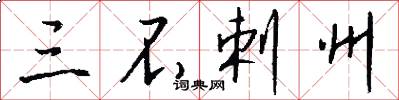 三不剌州怎么写好看