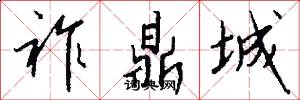 祚鼎城怎么写好看