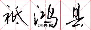 祗鸿县怎么写好看