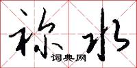 祢水怎么写好看