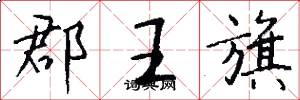 郡王旗怎么写好看