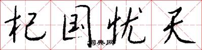 杞国忧天怎么写好看