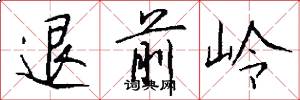 退前岭怎么写好看