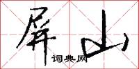 屏山怎么写好看