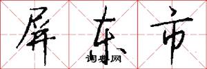 屏东市怎么写好看