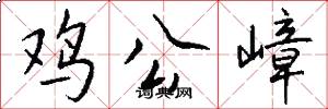 鸡公嶂怎么写好看