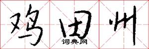 鸡田州怎么写好看