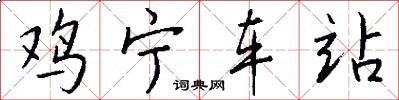 鸡宁车站怎么写好看