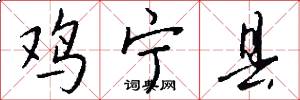 鸡宁县怎么写好看
