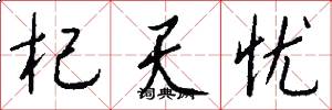 杞天忧怎么写好看