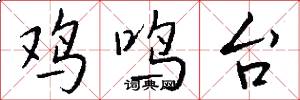 鸡鸣台怎么写好看