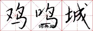 鸡鸣城怎么写好看