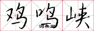 鸡鸣峡怎么写好看