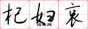 杞妇哀怎么写好看
