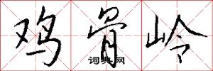 鸡骨岭怎么写好看