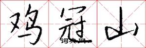 鸡冠山怎么写好看