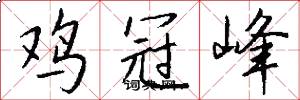 鸡冠峰怎么写好看