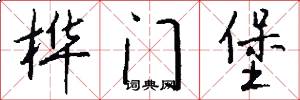 桦门堡怎么写好看