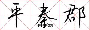 平秦郡怎么写好看