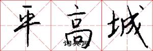 平高城怎么写好看
