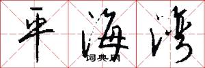 平海湾怎么写好看