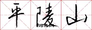 平陵山怎么写好看