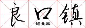 良口镇怎么写好看