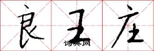 良王庄怎么写好看